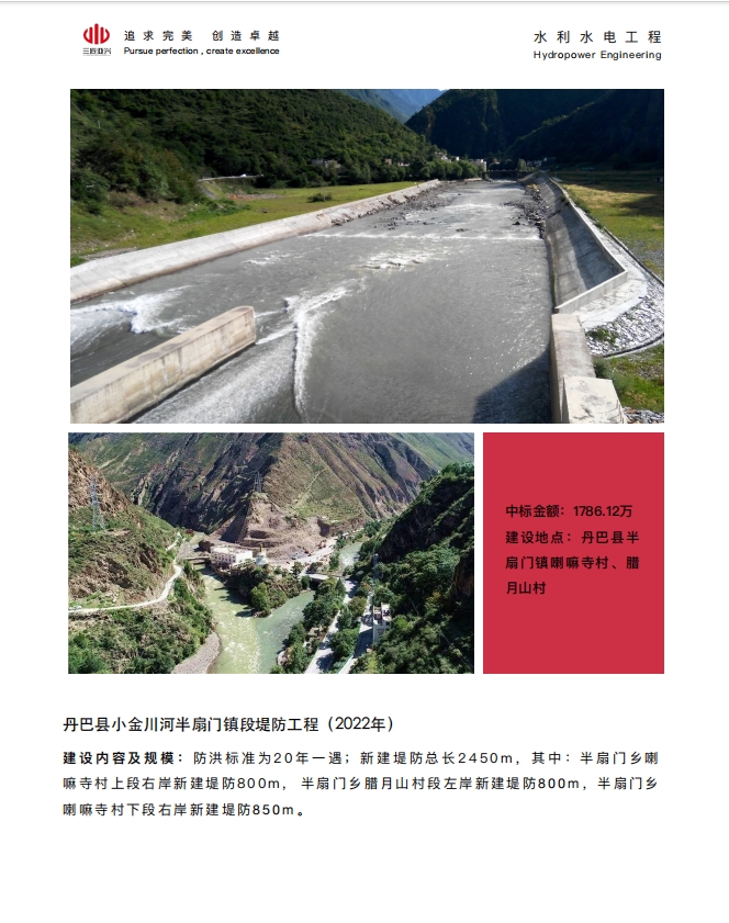 丹巴县⼩⾦川河半扇⻔镇段堤防⼯程