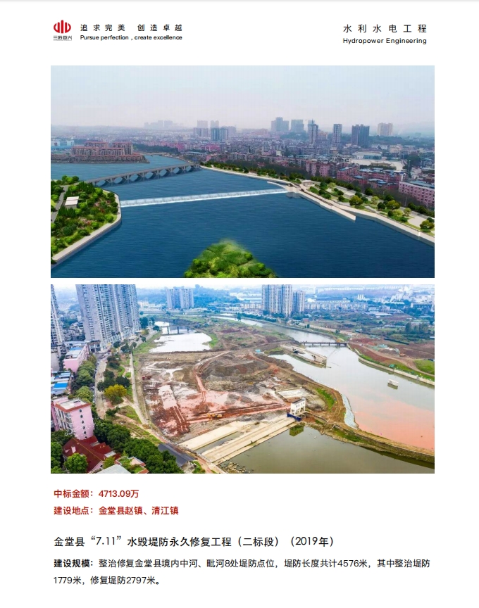 ⾦堂县“7.11”⽔毁堤防永久修复⼯程（⼆标段）