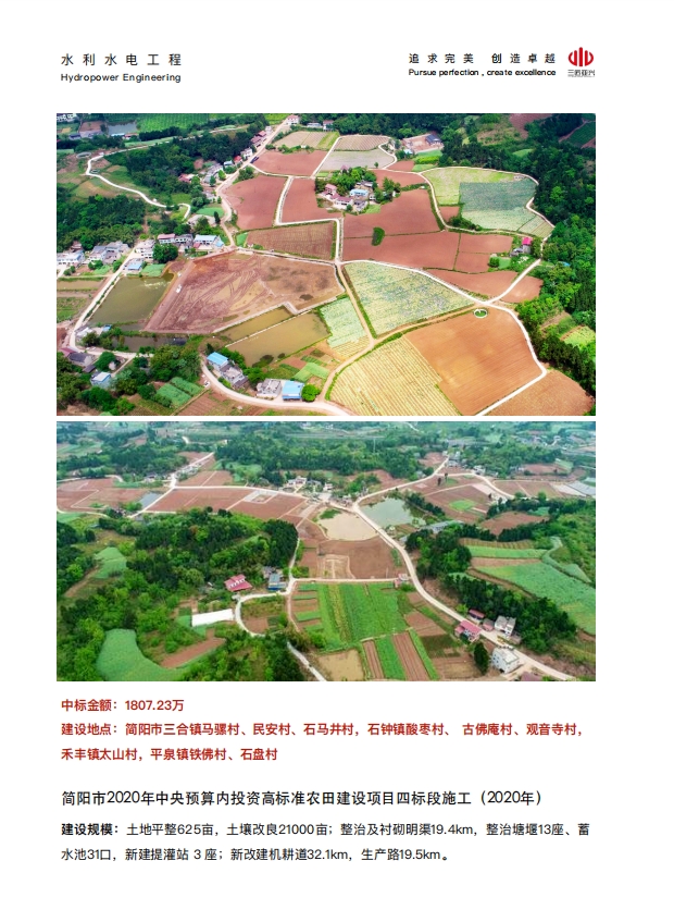 简阳市2020年中央预算内投资⾼标准农⽥建设项⺫四标段施⼯