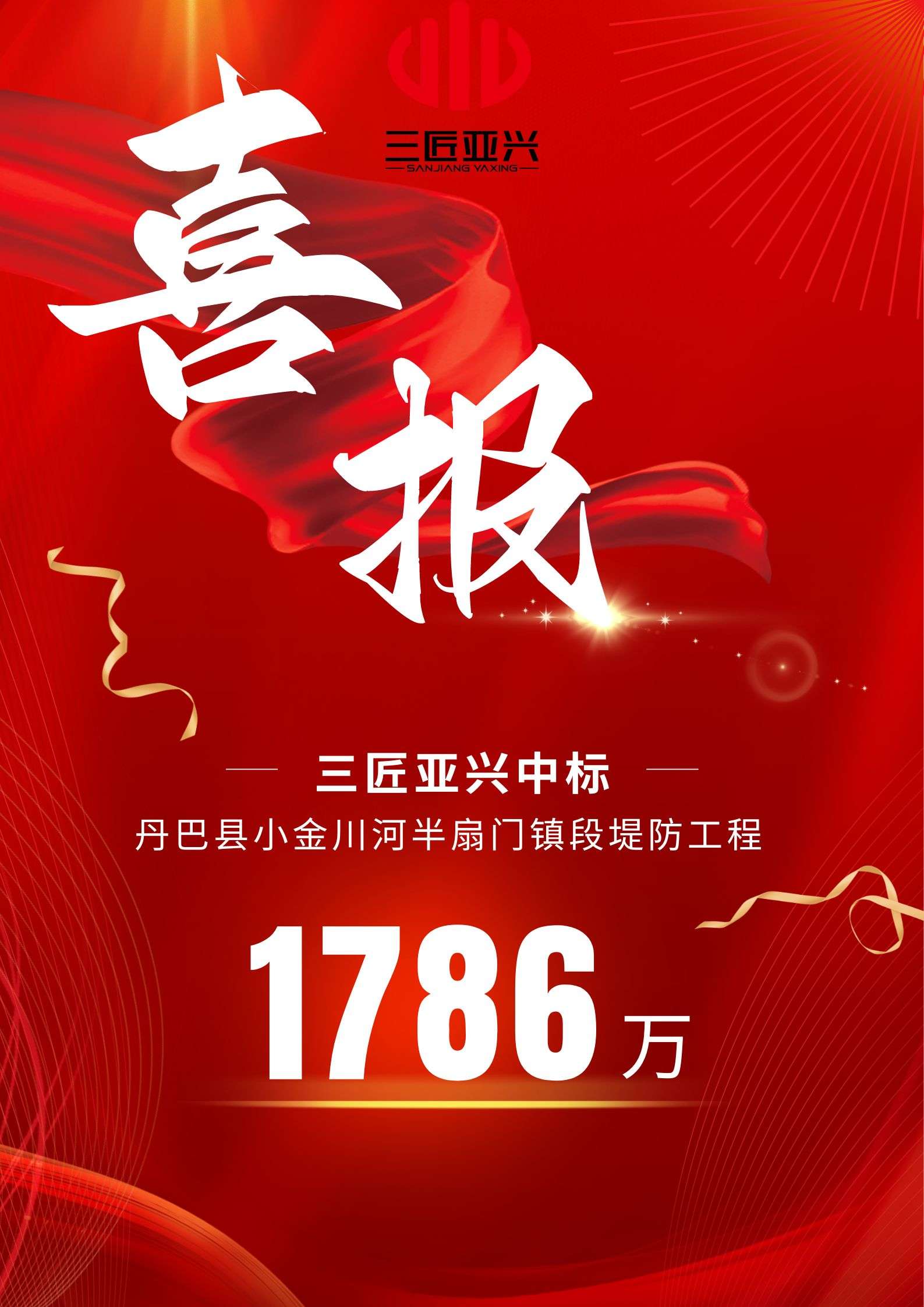 公司喜报 | 丹巴县小金川河半扇门镇段堤防工程项目中标