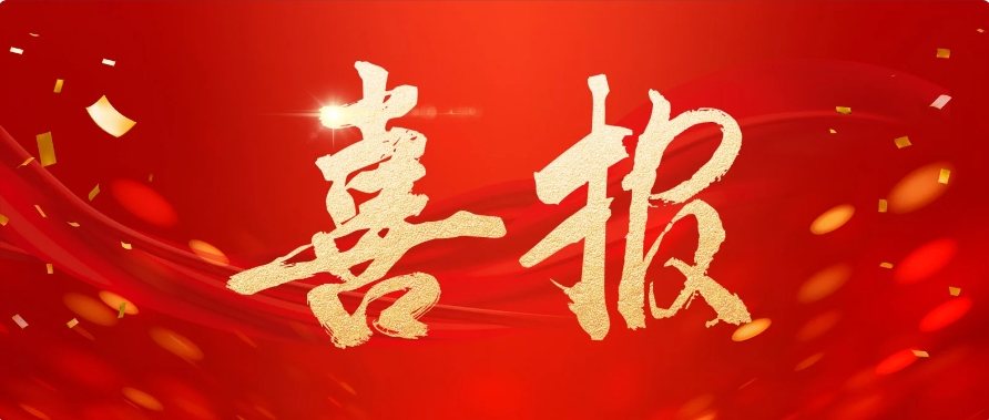 公司喜报 | 底堡乡高标准农田建设项目中标