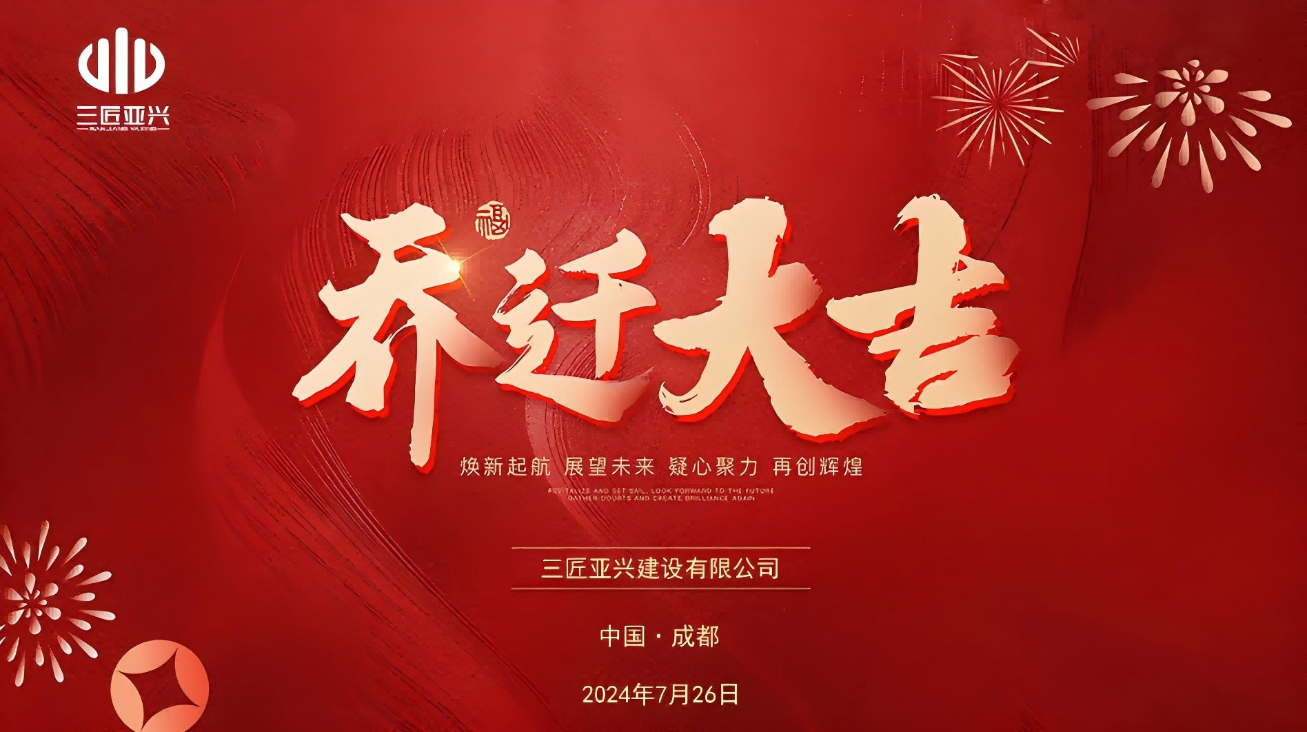 公司新闻 | 焕新启航，再创辉煌